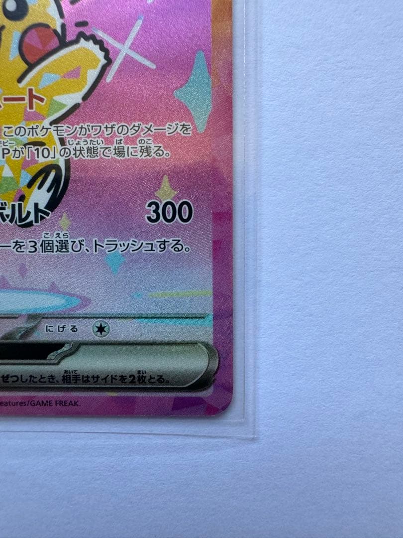 ピカチュウex SAR