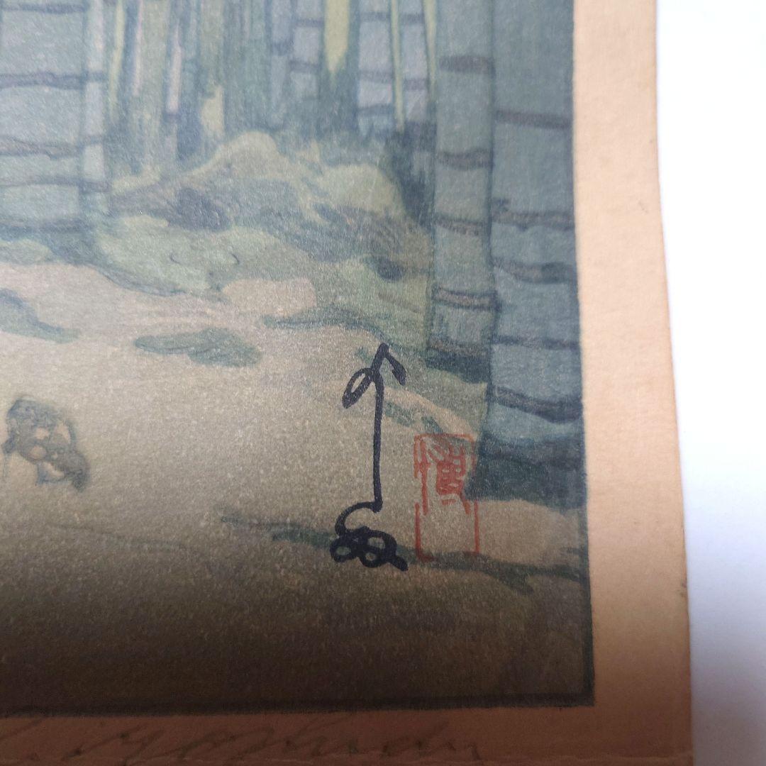 『吉田博　竹林』木版画　自摺り　昭和14年作　直筆サイン入り