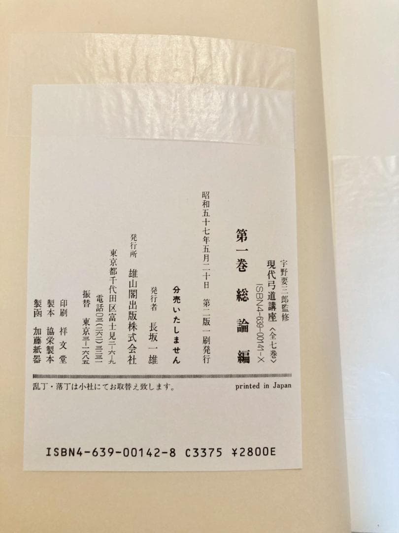 【絶盤本】現代弓道講座　全７巻　雄山閣出版