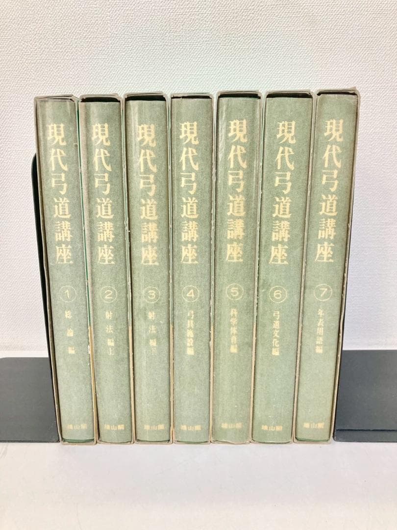 【絶盤本】現代弓道講座　全７巻　雄山閣出版