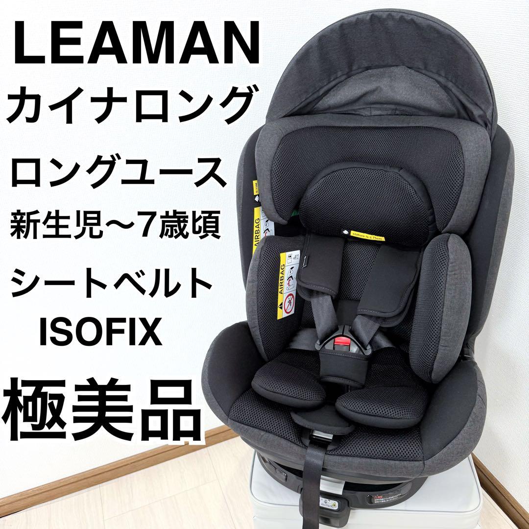 【しほ】カイナロングR129 リーマン チャイルドシート 新生児 〜7才