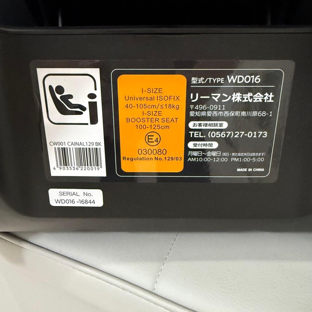 【しほ】カイナロングR129 リーマン チャイルドシート 新生児 〜7才