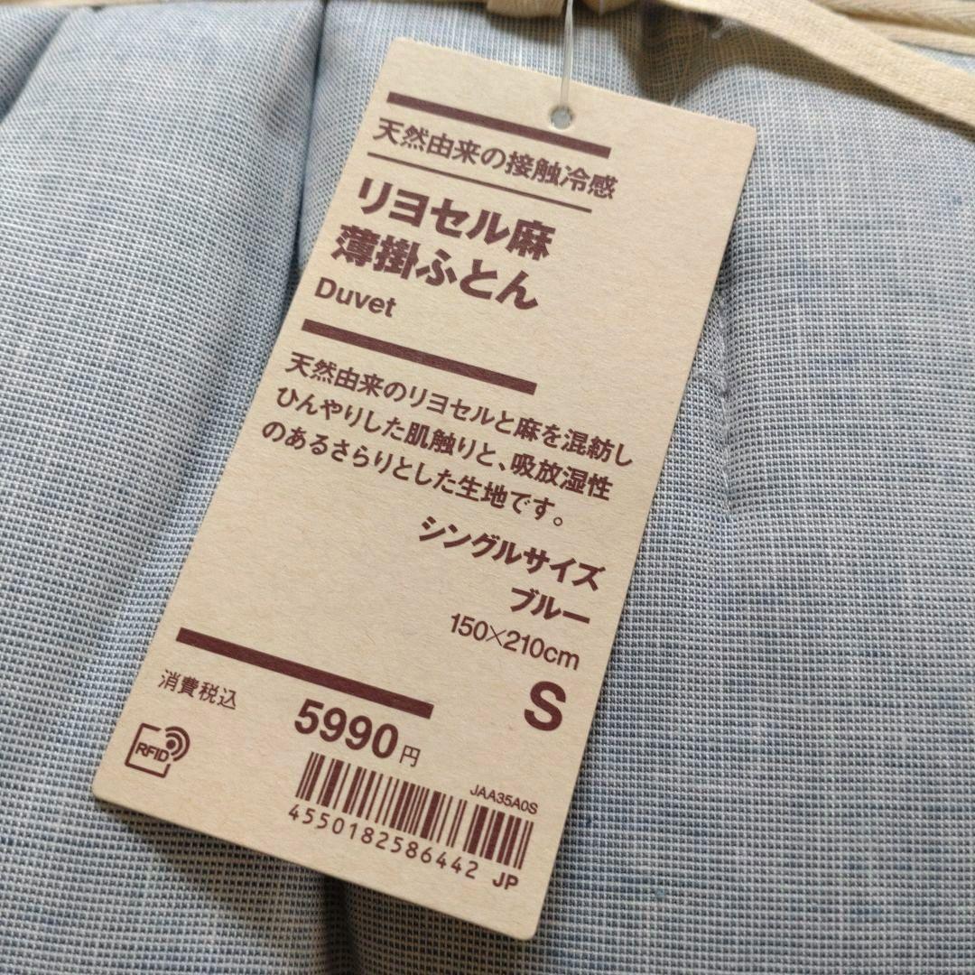 新品　無印良品　リヨセル麻 薄掛ふとん　まとめ売り　シングルサイズ　2点セット