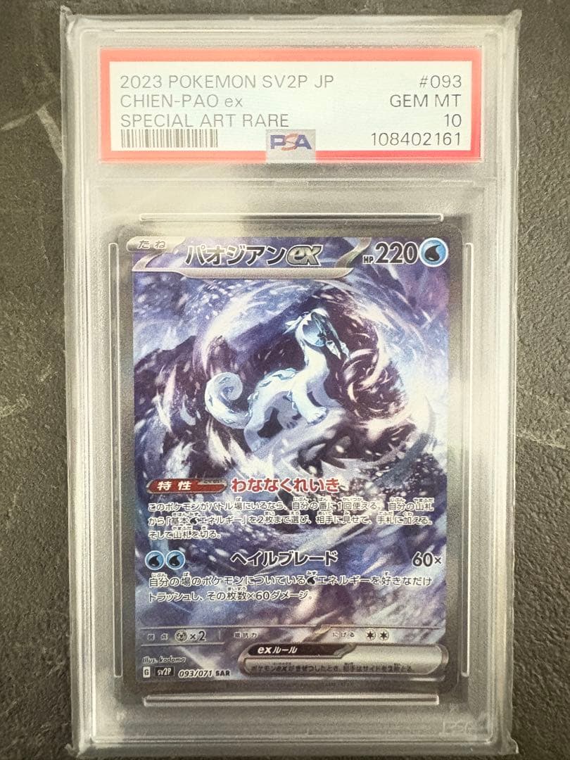 パオジアンex SAR PSA10