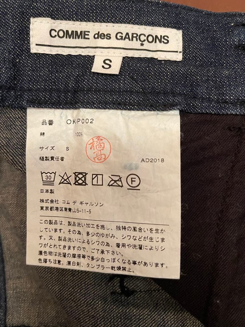 美品コムデギャルソデニム サルエルパンツ