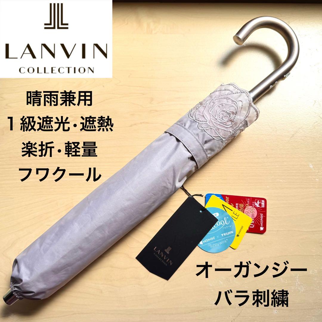 ★新品★ランバンコレクション　晴雨兼用　日傘　楽折　１級遮光　遮熱　軽量　バラ