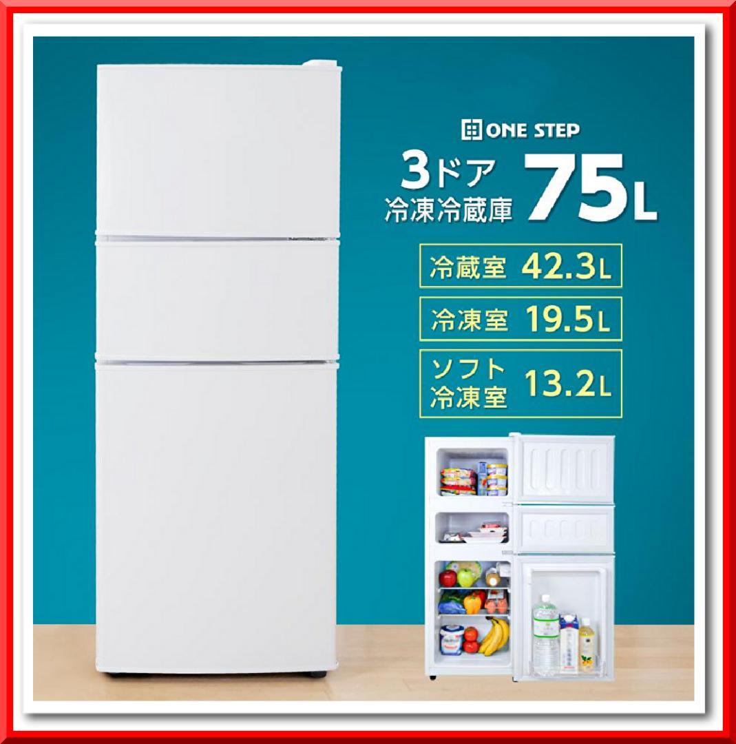 冷凍冷蔵庫 3ドア 小型 家庭用 冷凍庫 スリム 業務用 75L ソフト冷凍室付