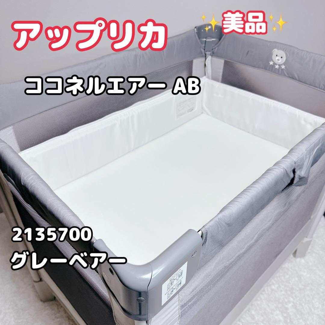Aprica　アップリカ　ココネルエアー　ベビーベッド　COCONELAIR ②