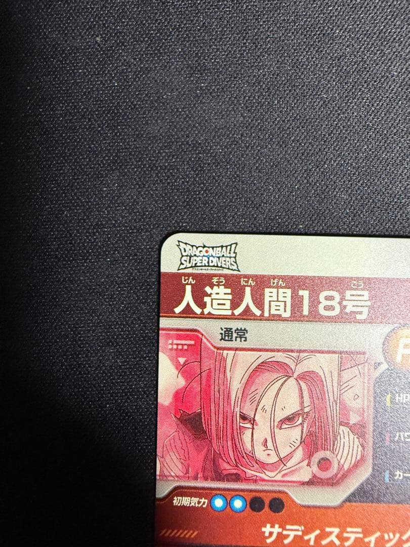 ドラゴンボール スーパーダイバーズ SDV4-028 人造人間18号 GDR★