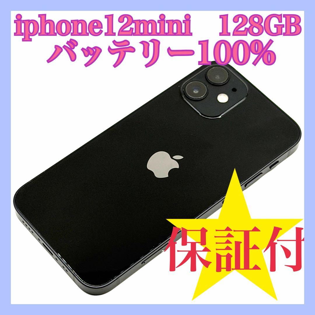 iphone12mini 128GB バッテリー最大容量100% SIMフリー