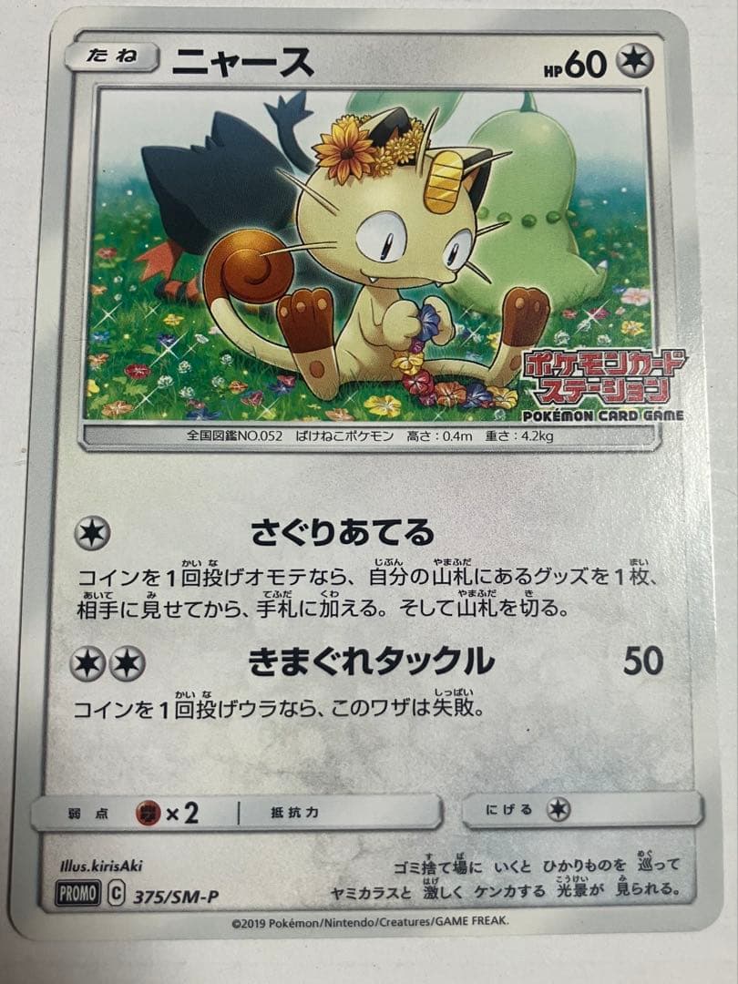 ニャース：ポケモンカードステーション PROMO SM-Pプロモカード