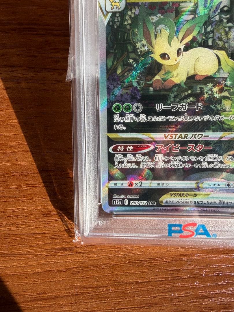 リーフィアVSTAR SAR S12a VSTARユニバース PSA10