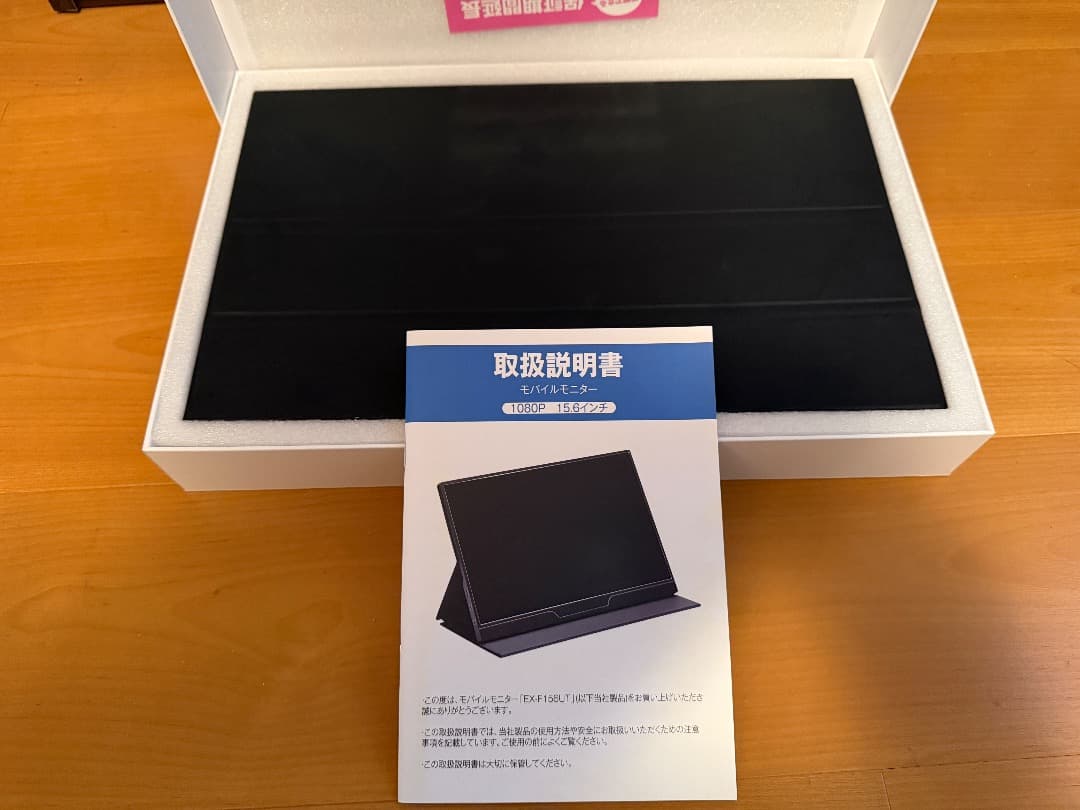 【未使用・新品】15.6インチ ポータブル・モニター