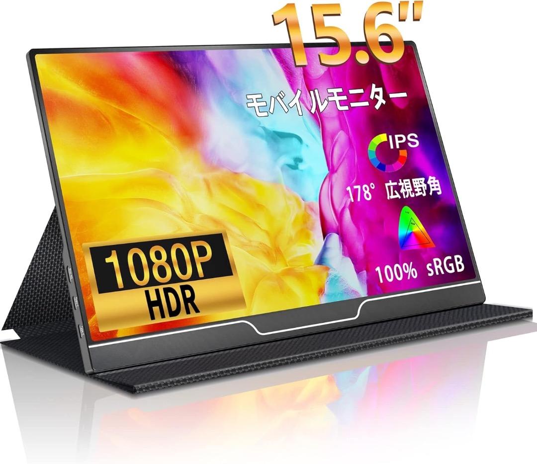 【未使用・新品】15.6インチ ポータブル・モニター