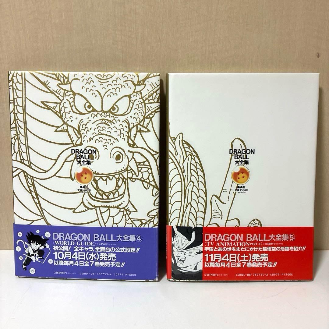 【美品】ドラゴンボール大全集 全巻7冊・別巻2冊