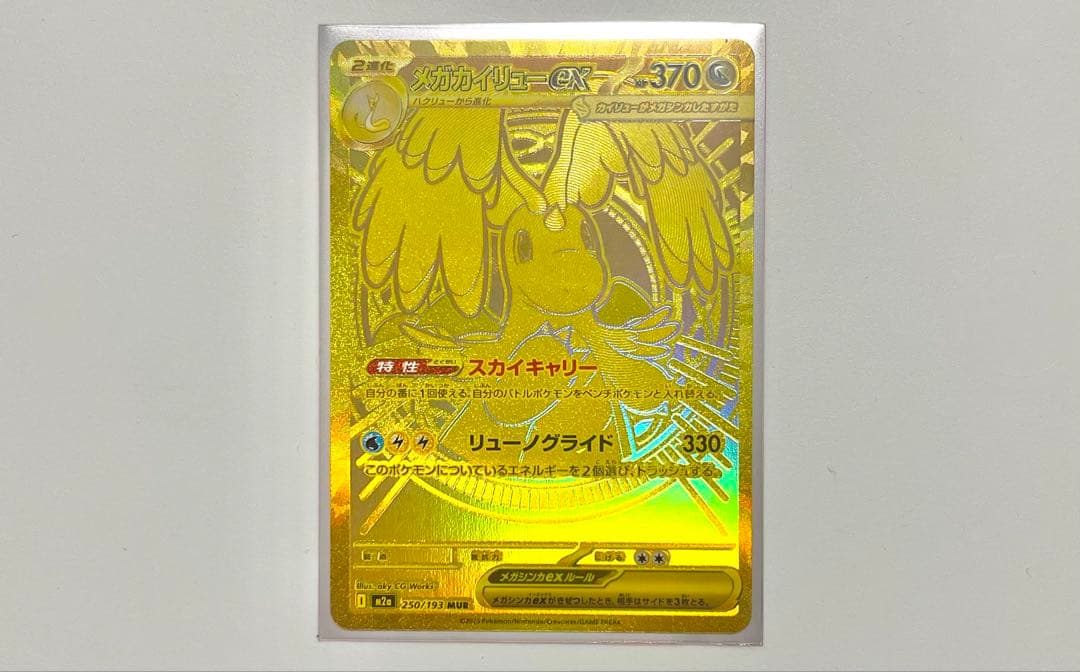 aHu 　メガカイリューex MUR