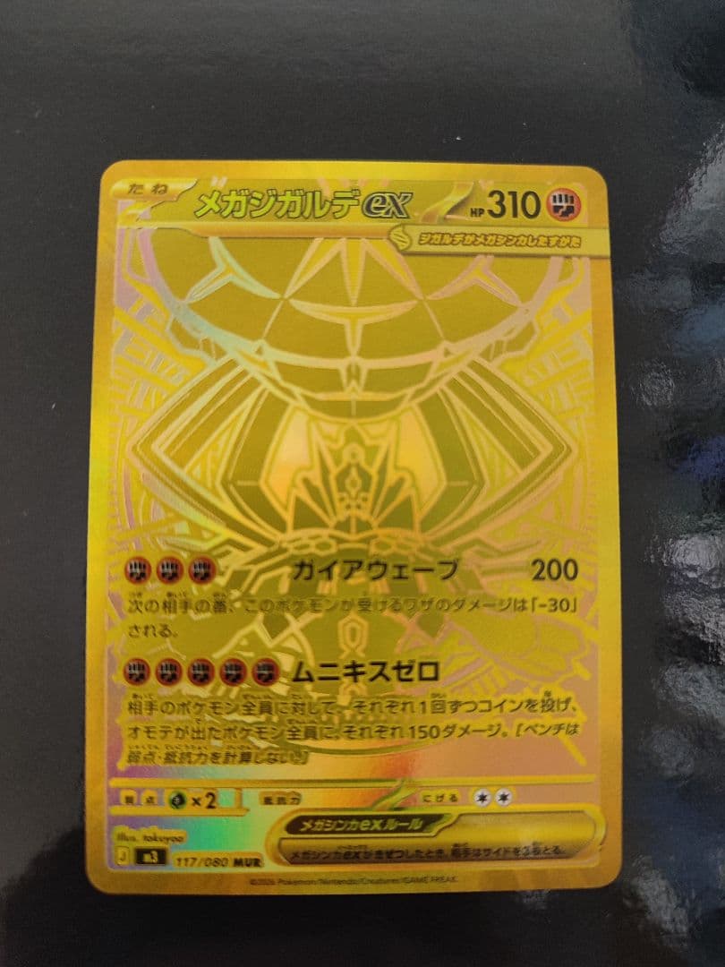 メガジガルデex MUR [M3 117/080](拡張パック「ムニキスゼロ」)