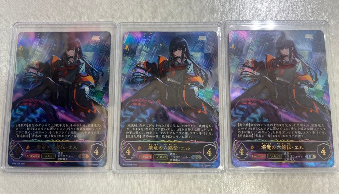 シャドウバースエボルヴ 壊竜の六銘伝・エル ur 3枚