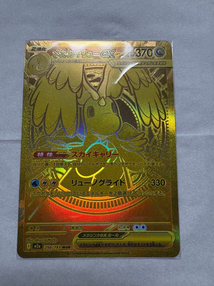 美品センタリング良好　メガカイリューex MUR