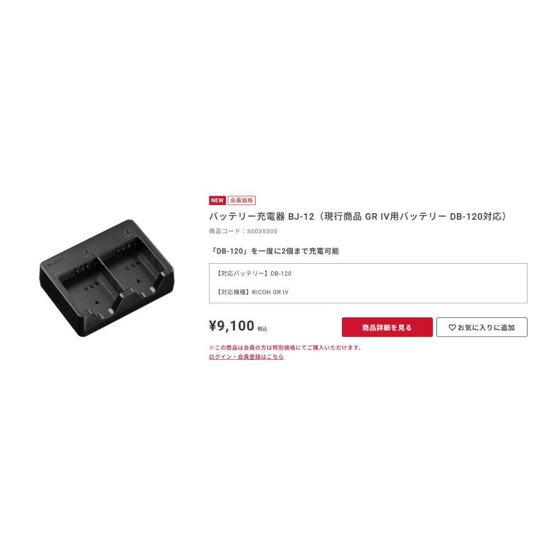 Ricoh GR4用 バッテリー + 充電器（DB-120・BJ-12）