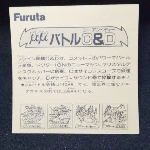 【激レア・美品】マイナーシール ドキドキ学園 Furuta ツイン バトルC＆D