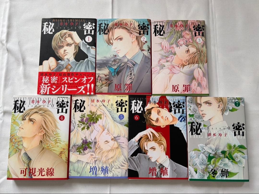 「秘密 THE TOP SECRET 」全12巻「秘密 season０」1-7巻