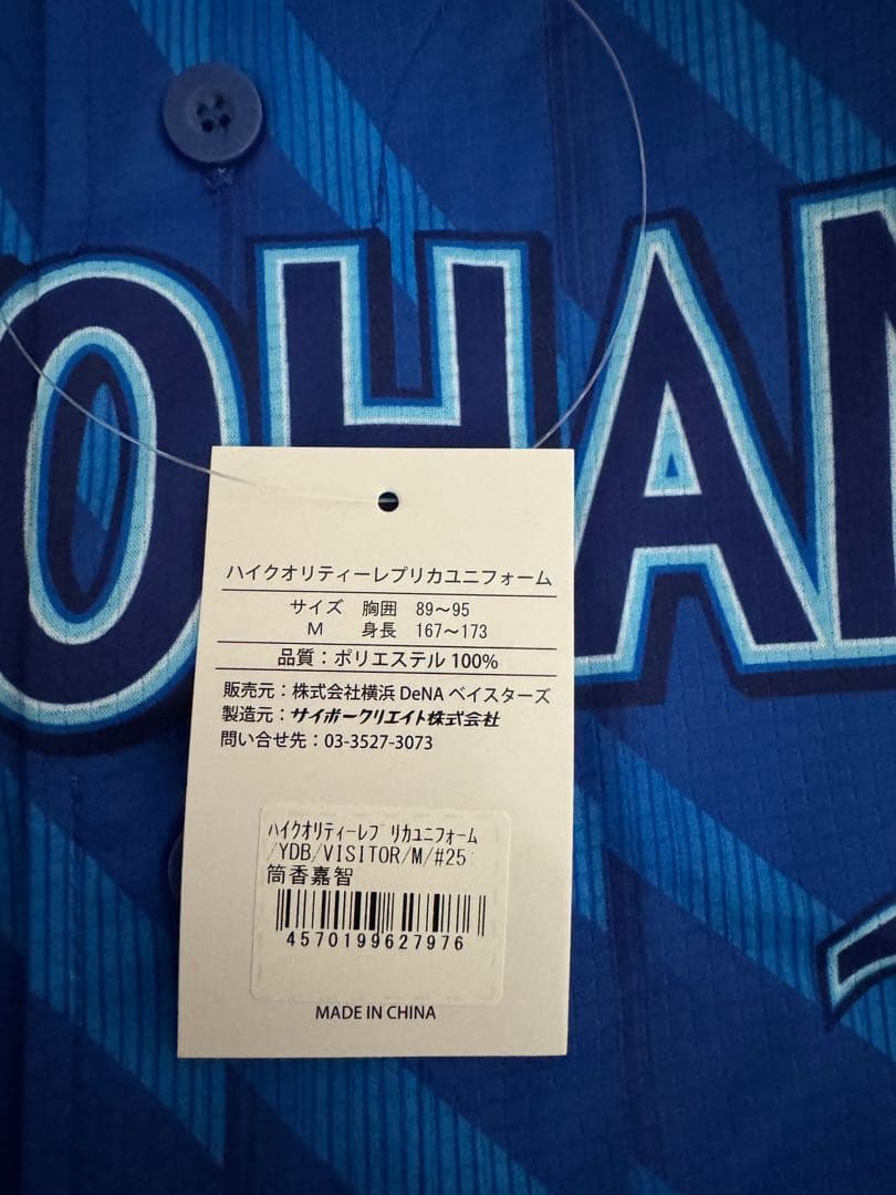 【新品未使用】横浜DeNAベイスターズ 筒香嘉智　ビジター ユニフォーム　M