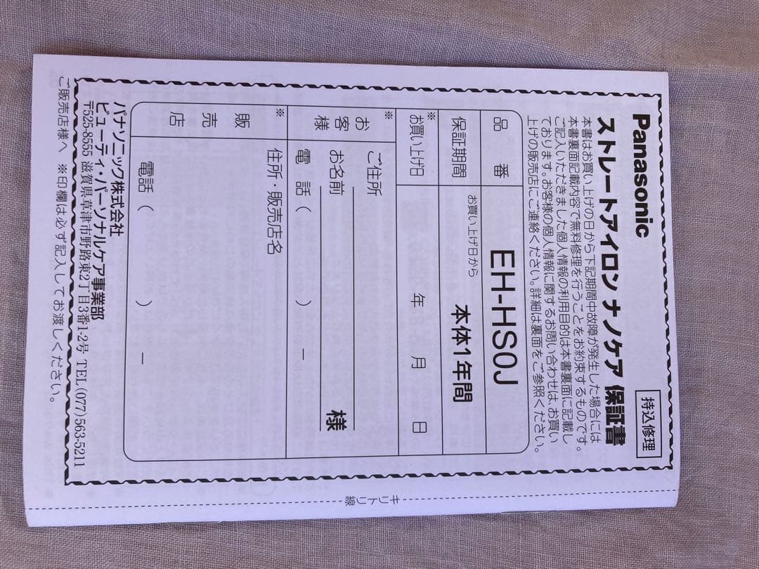 Panasonic ストレートアイロン　ナノケア　EH-HS0J