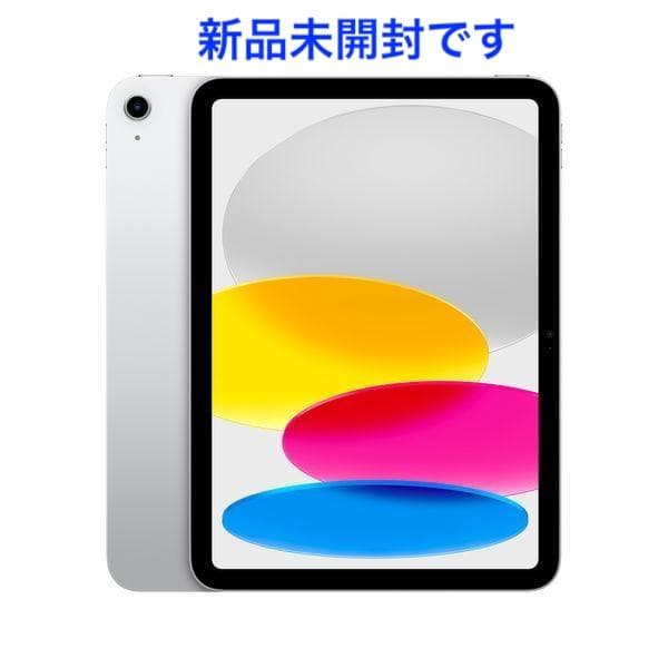 Apple iPad(第10世代) Wi-Fi 64GB シルバー/未開封新品