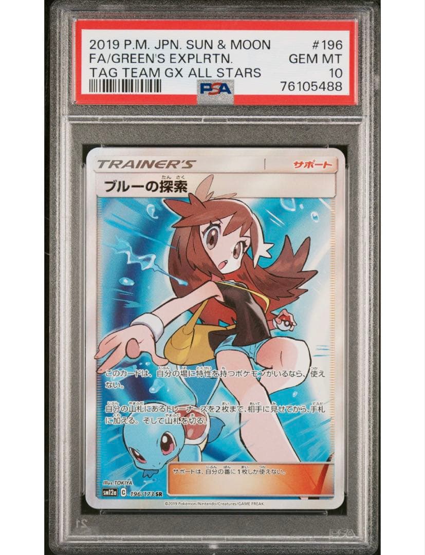 ポケモンカード ブルーの探索SR PSA10