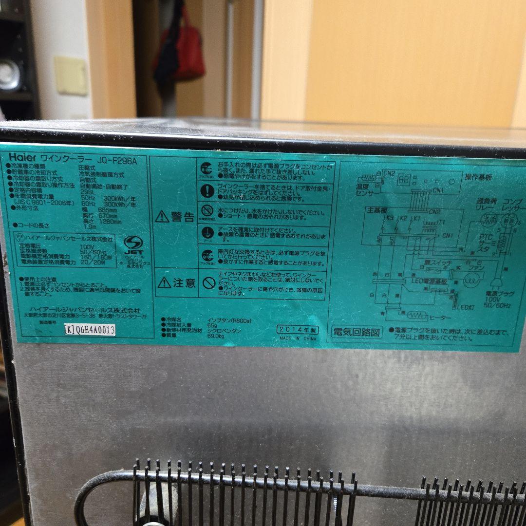 Haier ハイアール ワインセラー JQ-F298A 2014年製 ブラック