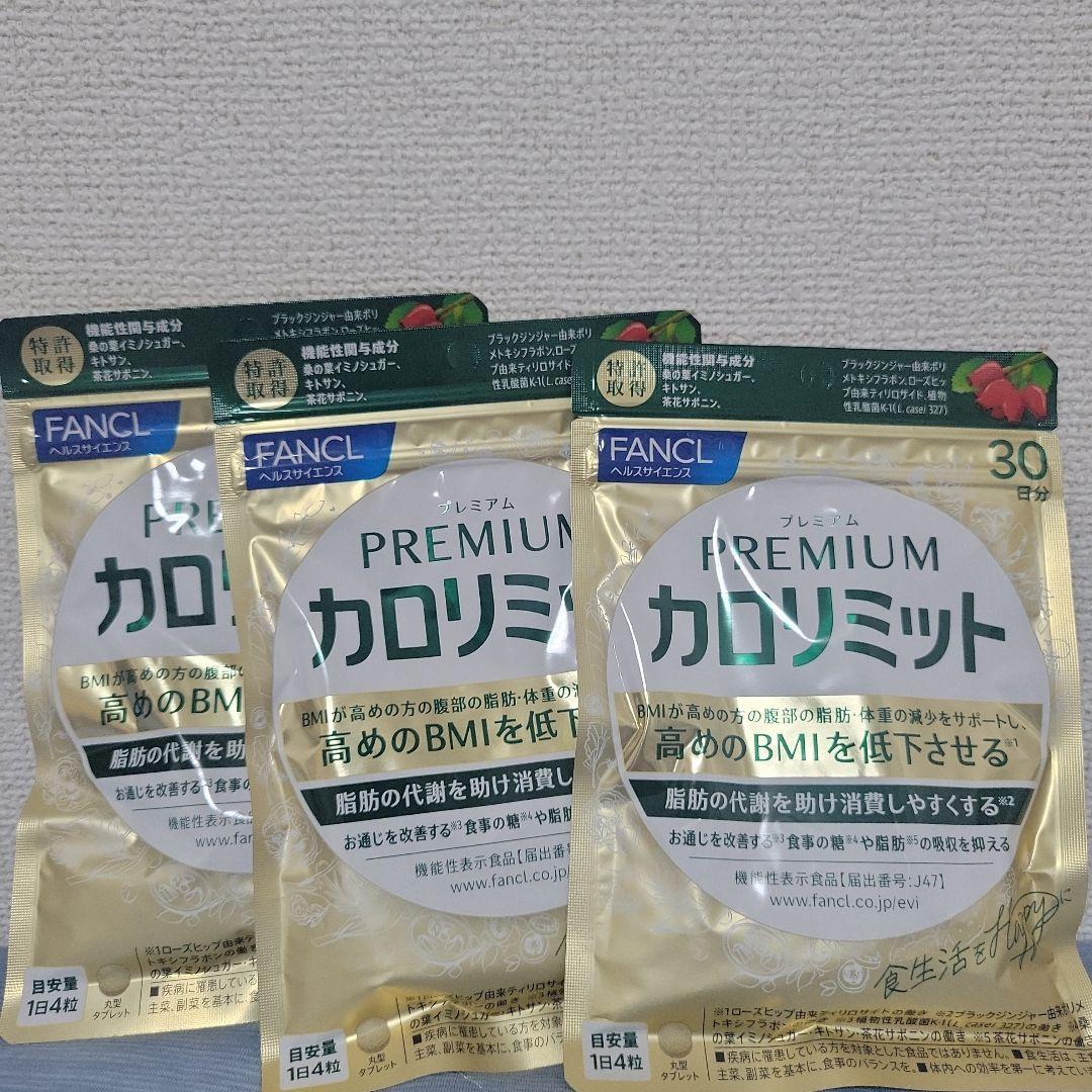 ファンケル プレミアムカロリミット 30日分×3袋 おまけ付き