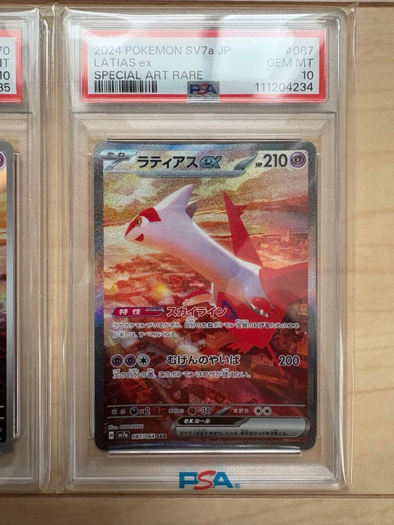 ラティオス AR ラティアス SAR PSA10 連番