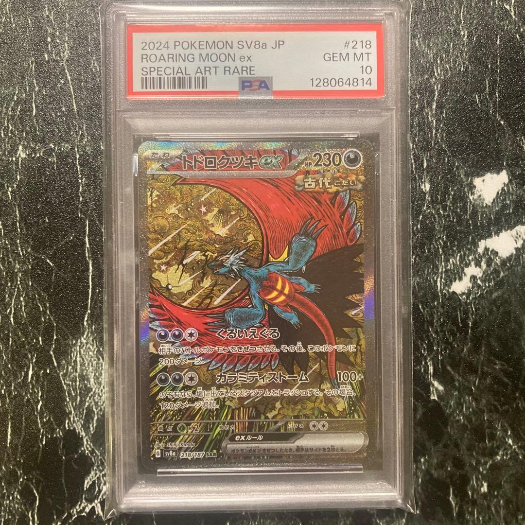 PSA10 トドロクツキexSAR テラスタルフェスex