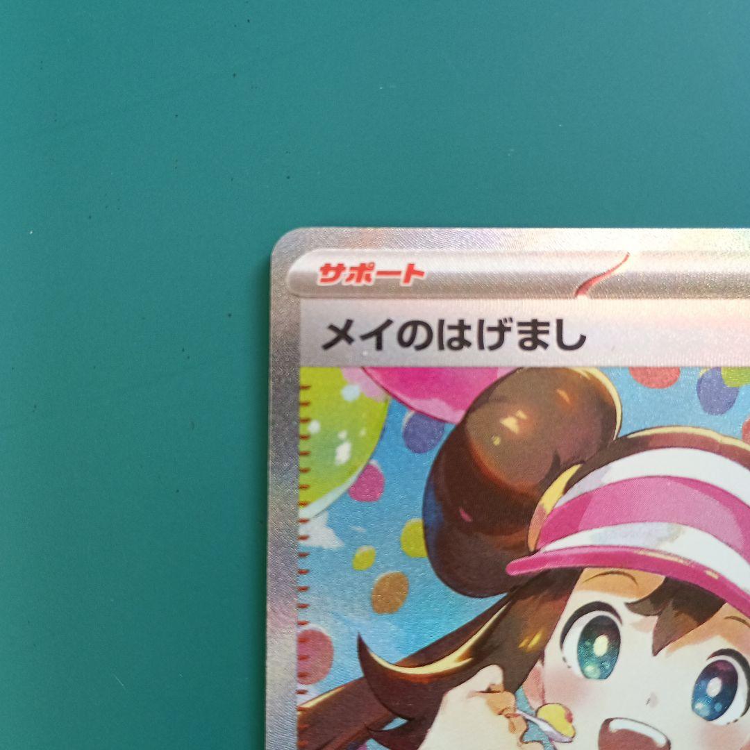 メイのはげまし トレーナーズ SAR