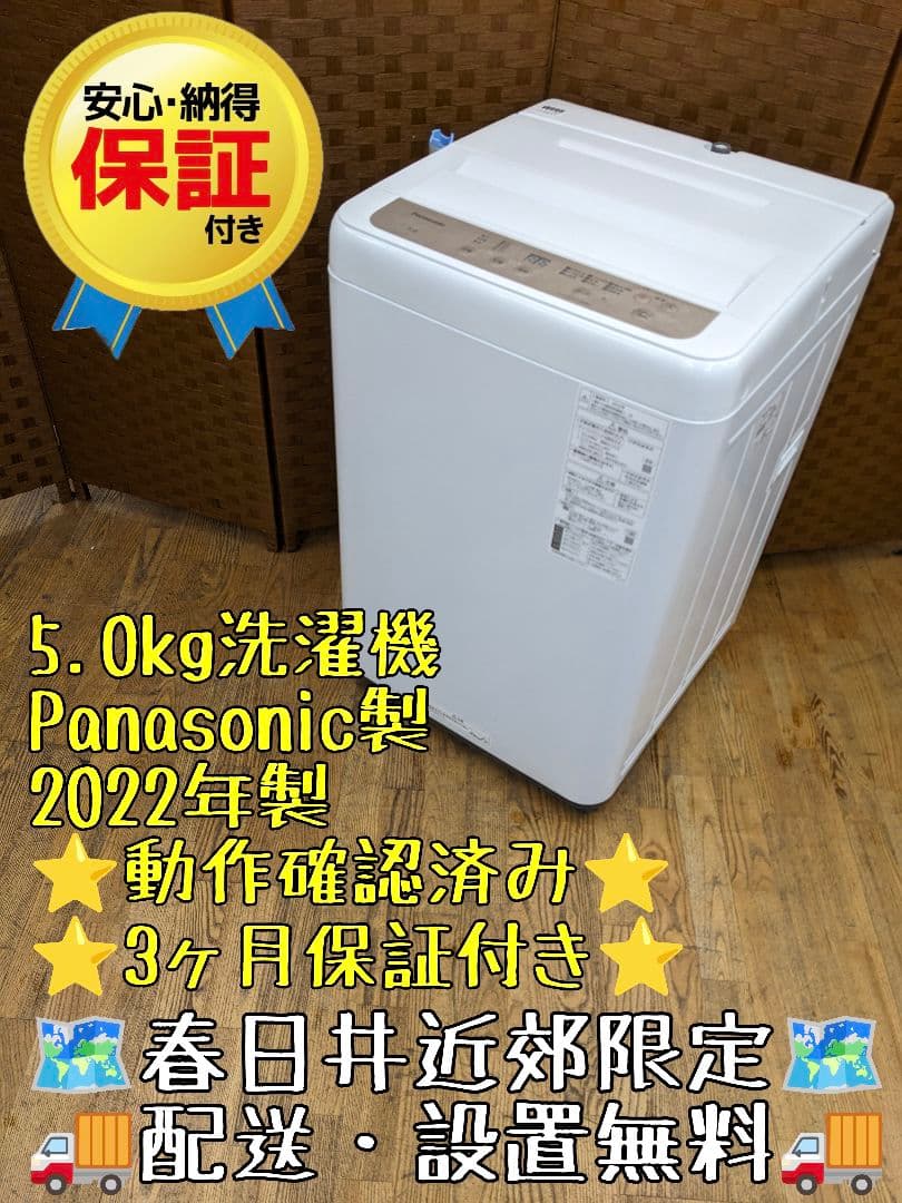 U042 洗濯機　5.0kg Panasonic　2022年製 縦型