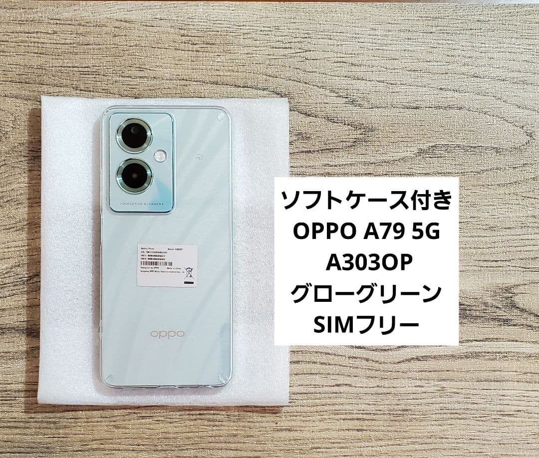 OPPO A79 5G A303OP ケース付き グローグリーン SIMフリー