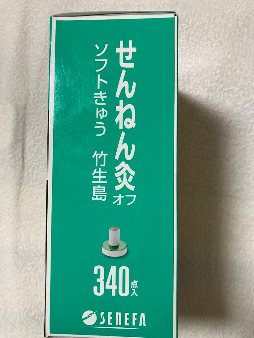 せんねん灸オフ　ソフトきゅう竹生島340点入　2箱セット