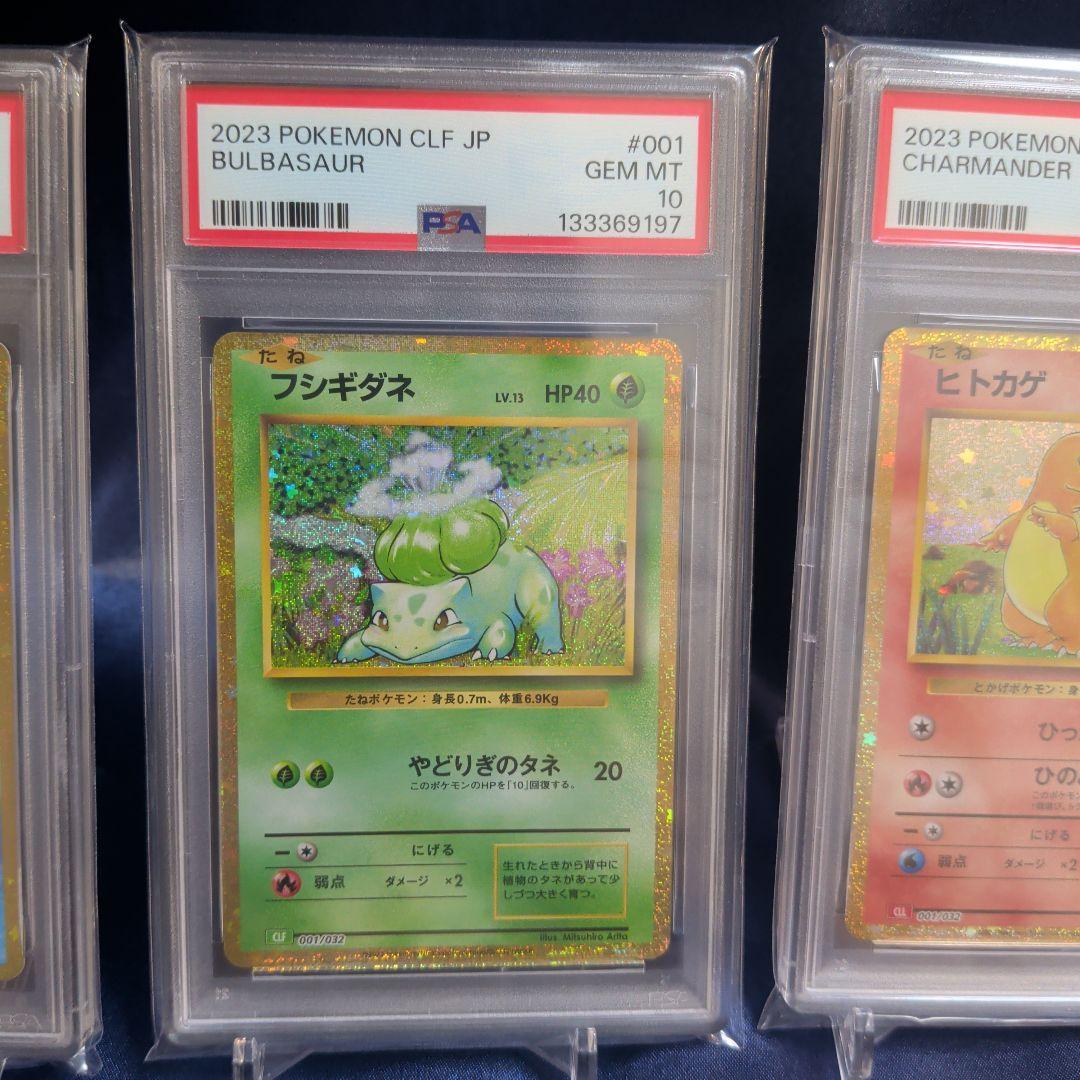 【PSA10】３連番　ゼニガメ　フシギダネ　ヒトカゲ