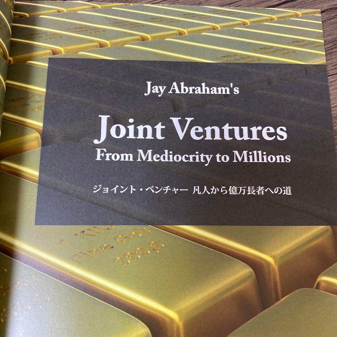 ジェイ・エイブラハム　ジョイントベンチャー　3巻　　※表紙等に難あり※