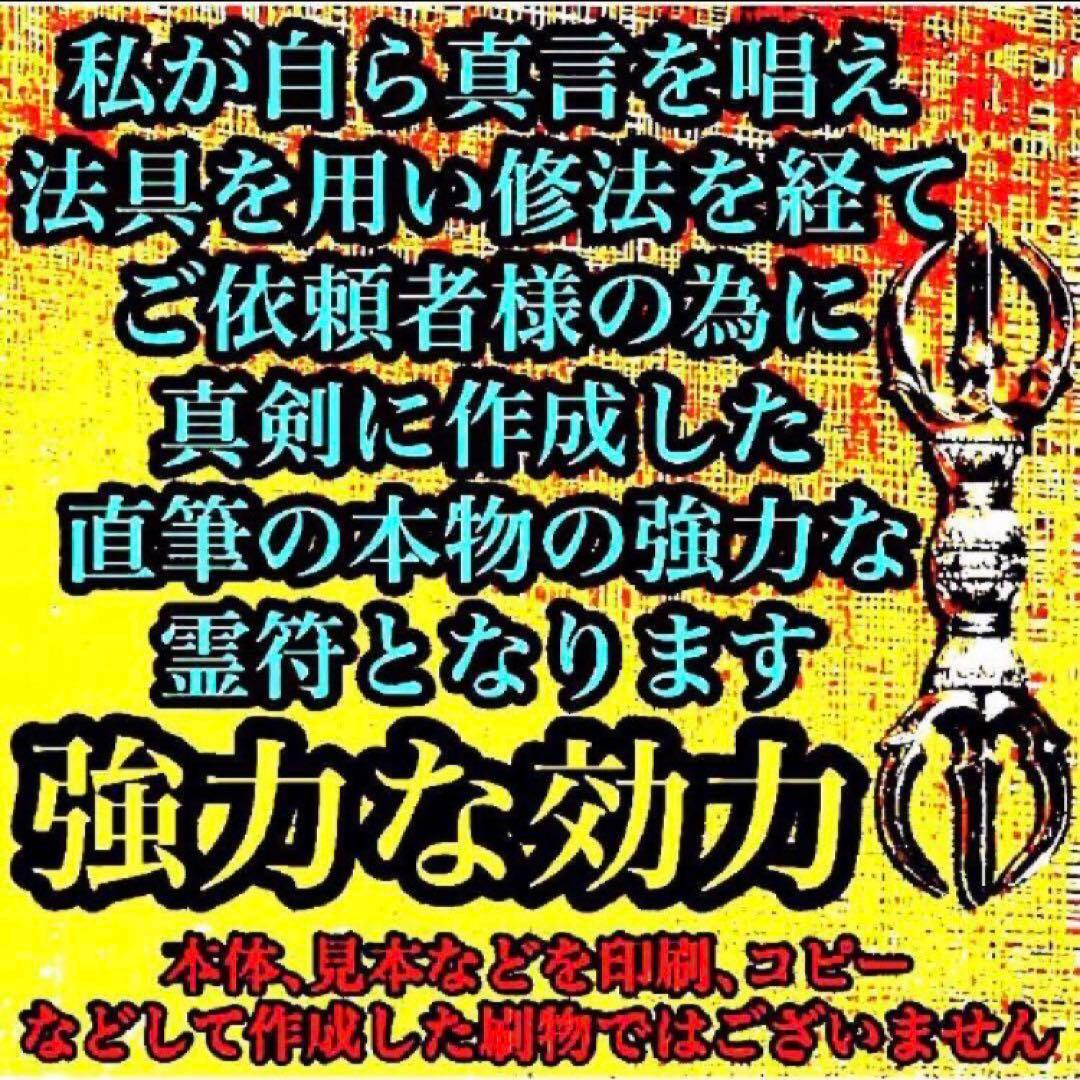 真符(よもぎ)超大開運　願望成就　官位　大出世　長寿　護符　霊符　お守り
