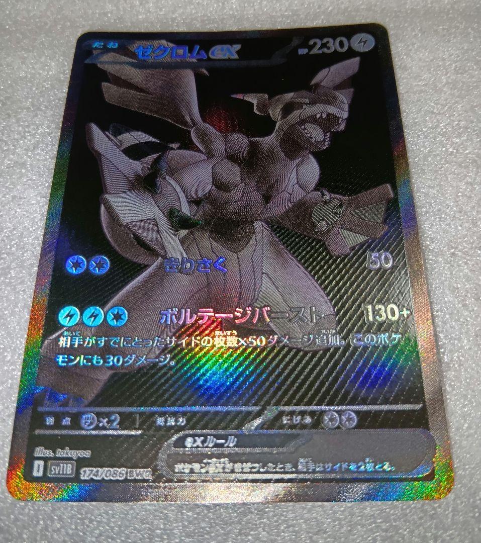ゼクロム EX 230 HP ポケモンカード