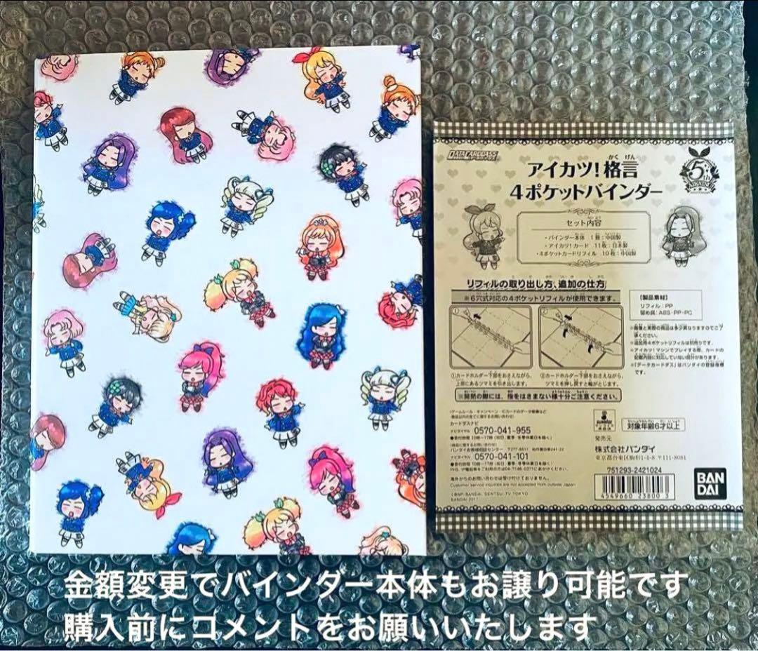 【未開封】アイカツ！ 格言バインダー 特典 スターアニス 11枚セット