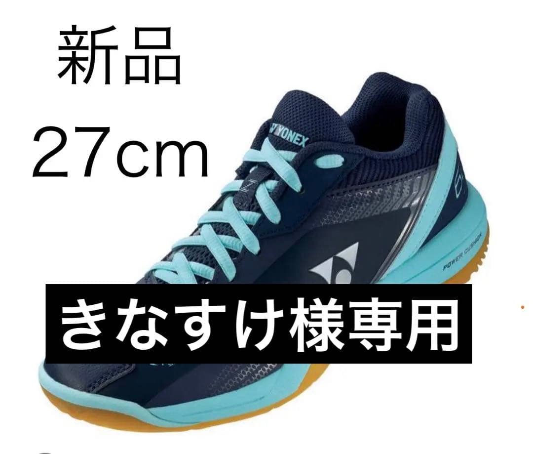 YONEX バドミントンシューズ SHB65Z3S 27cm 新品