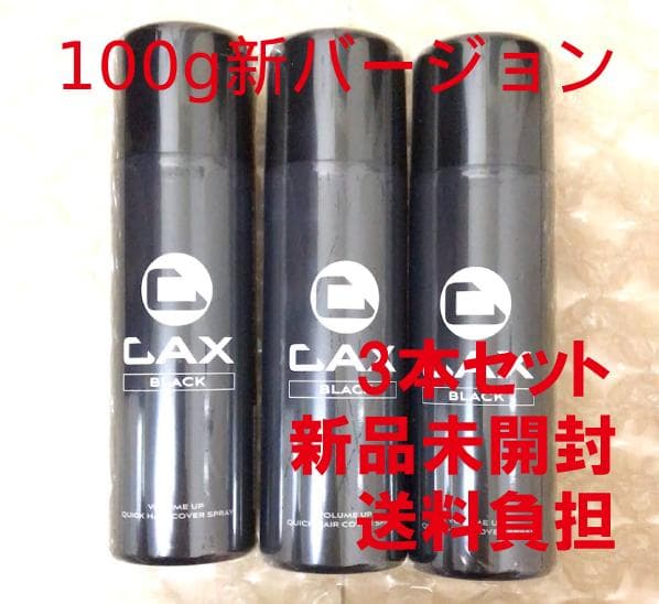CAX カックス ボリュームアップ スプレー ブラック 100g 3本