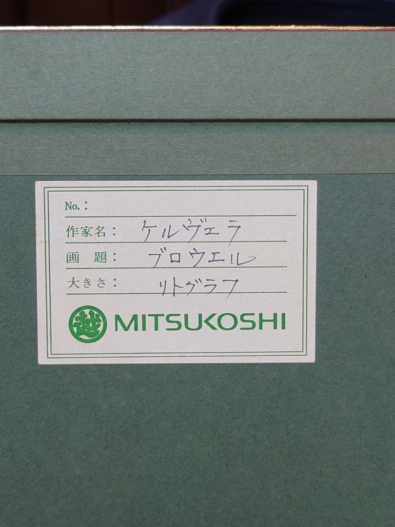 【真作保証、特価】リトグラフ　マイケル　ケルベラ、百貨店シ−ル