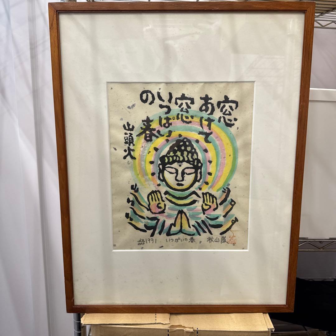 秋山巌　版画　窓いっぱいの　山頭火