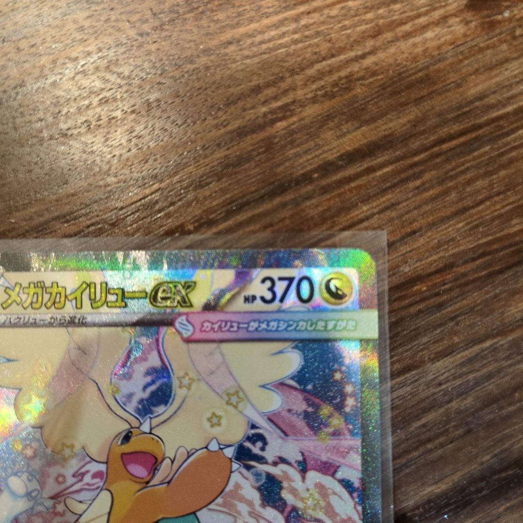 メガカイリューSAR