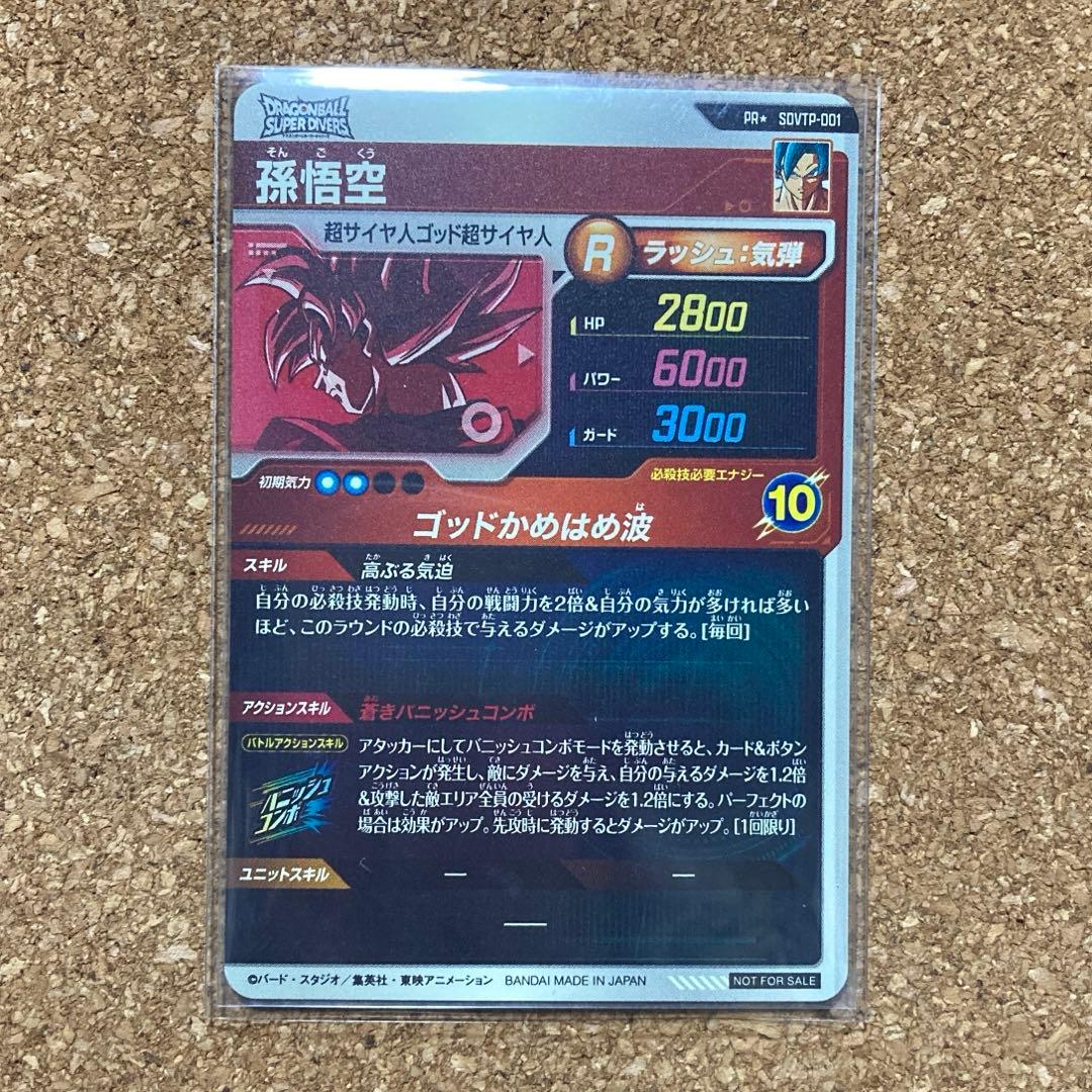ドラゴンボールスーパーダイバーズ SDVTP-001 孫悟空　パラレル