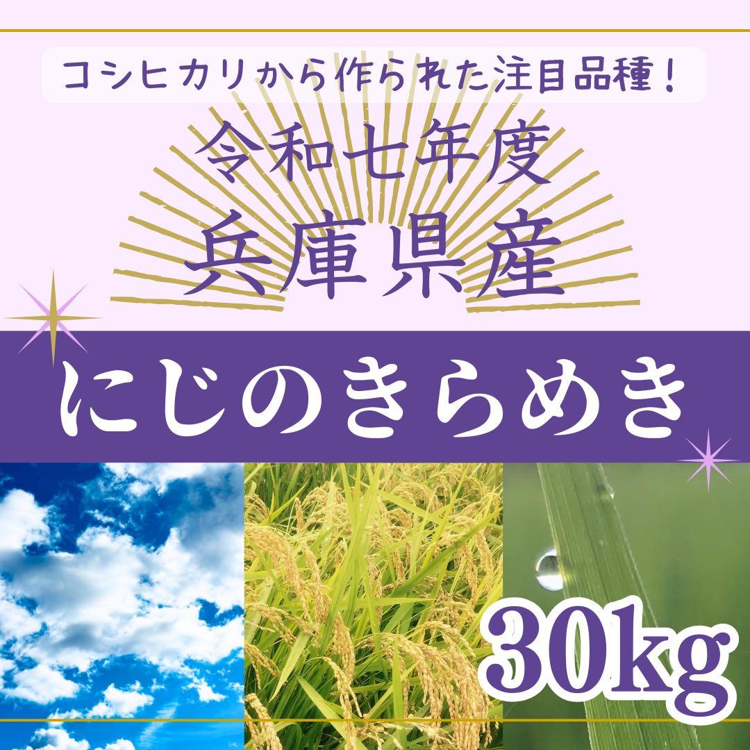 注目品種★令和7年度 兵庫県産にじのきらめ 30kg 山の湧水で育てた農家のお米